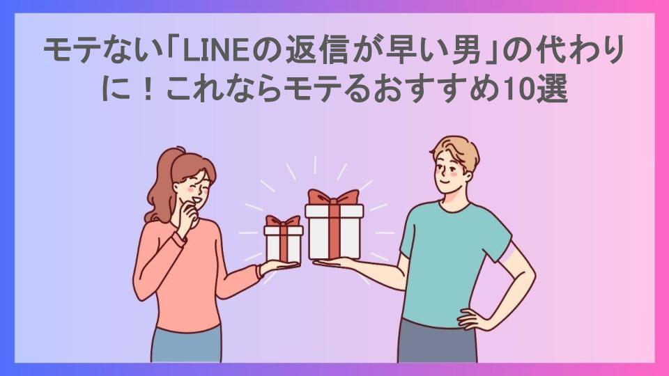 モテない「LINEの返信が早い男」の代わりに！これならモテるおすすめ10選